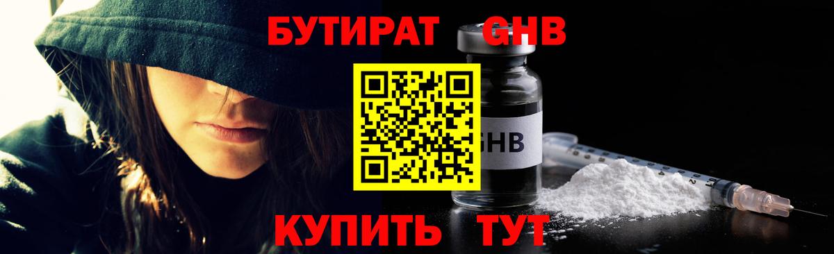 Бутират жидкий экстази Сокол